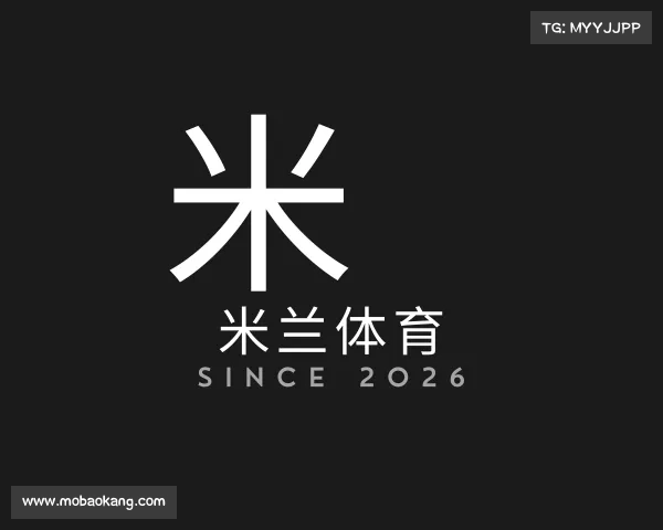 解读米兰体育